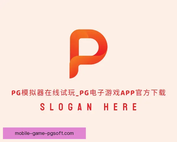 了解PG模拟器app